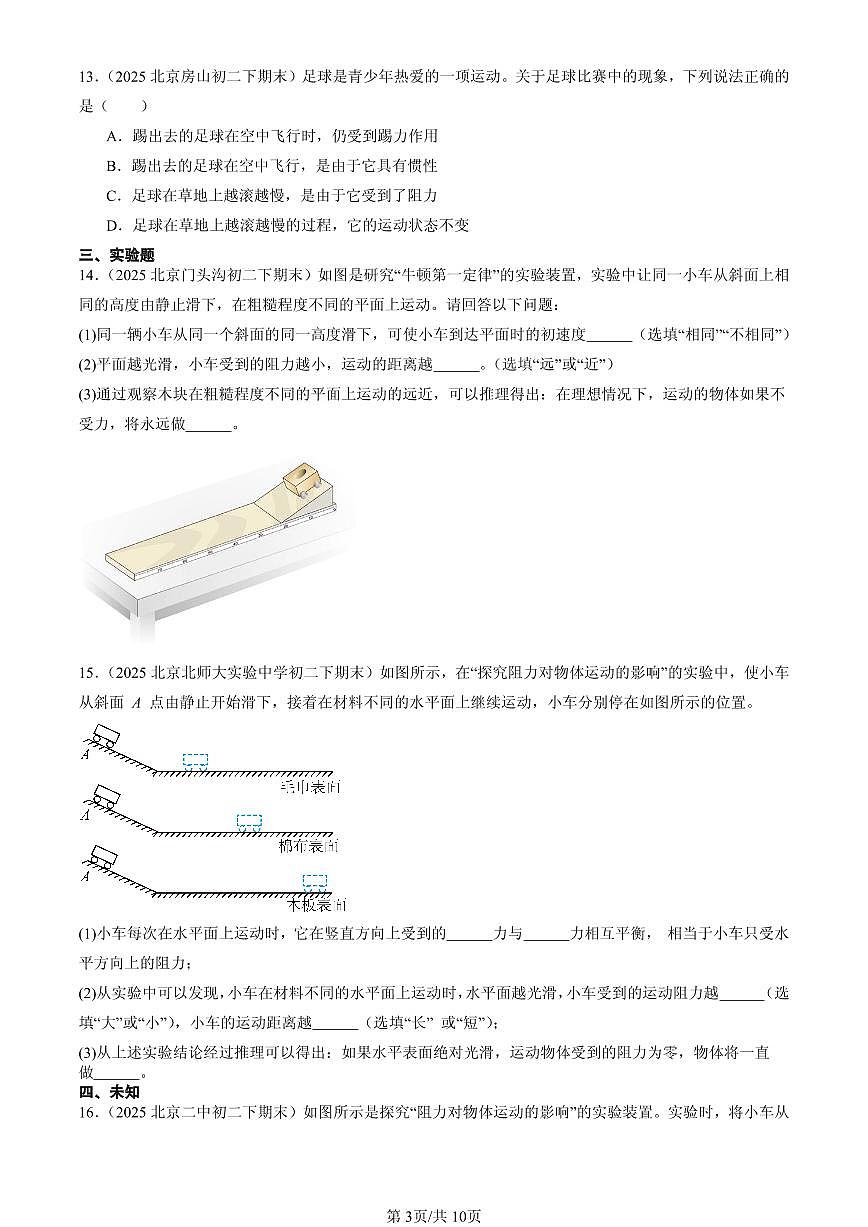2025北京初二（下）期末物理汇编：牛顿第一定律第3页