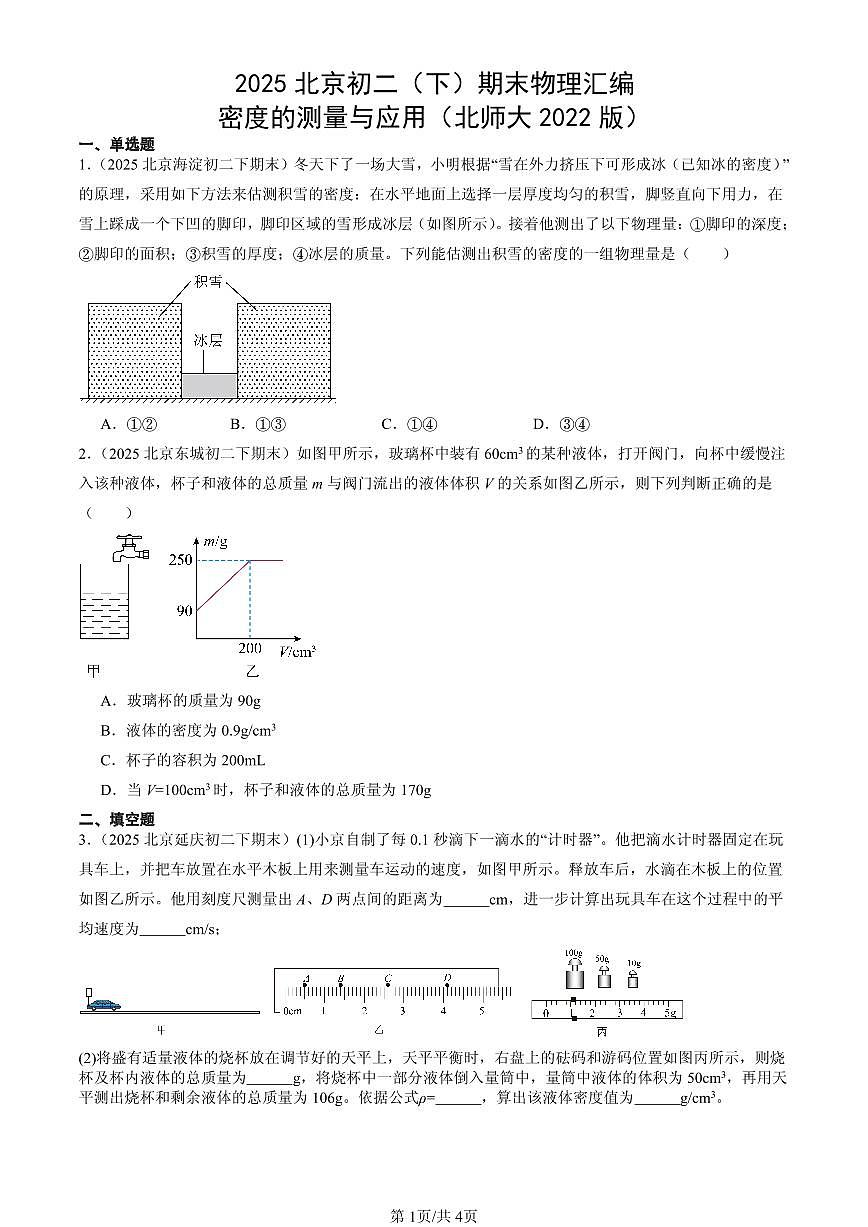 2025北京初二（下）期末物理汇编：密度的测量与应用（北师大2022版）第1页