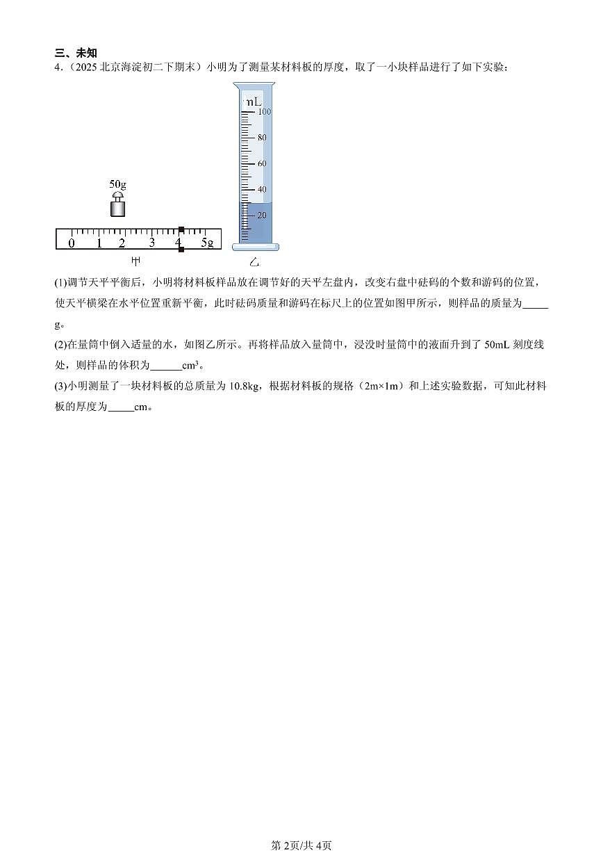 2025北京初二（下）期末物理汇编：密度的测量与应用（北师大2022版）第2页