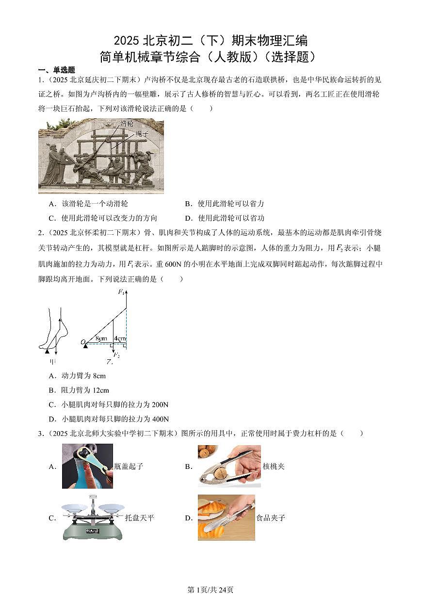 2025北京初二（下）期末物理汇编：简单机械章节综合（人教版）（选择题）第1页