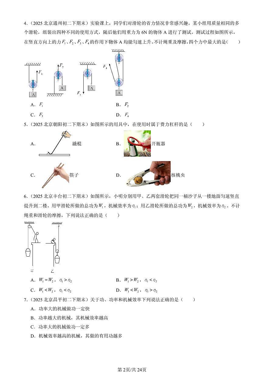2025北京初二（下）期末物理汇编：简单机械章节综合（人教版）（选择题）第2页
