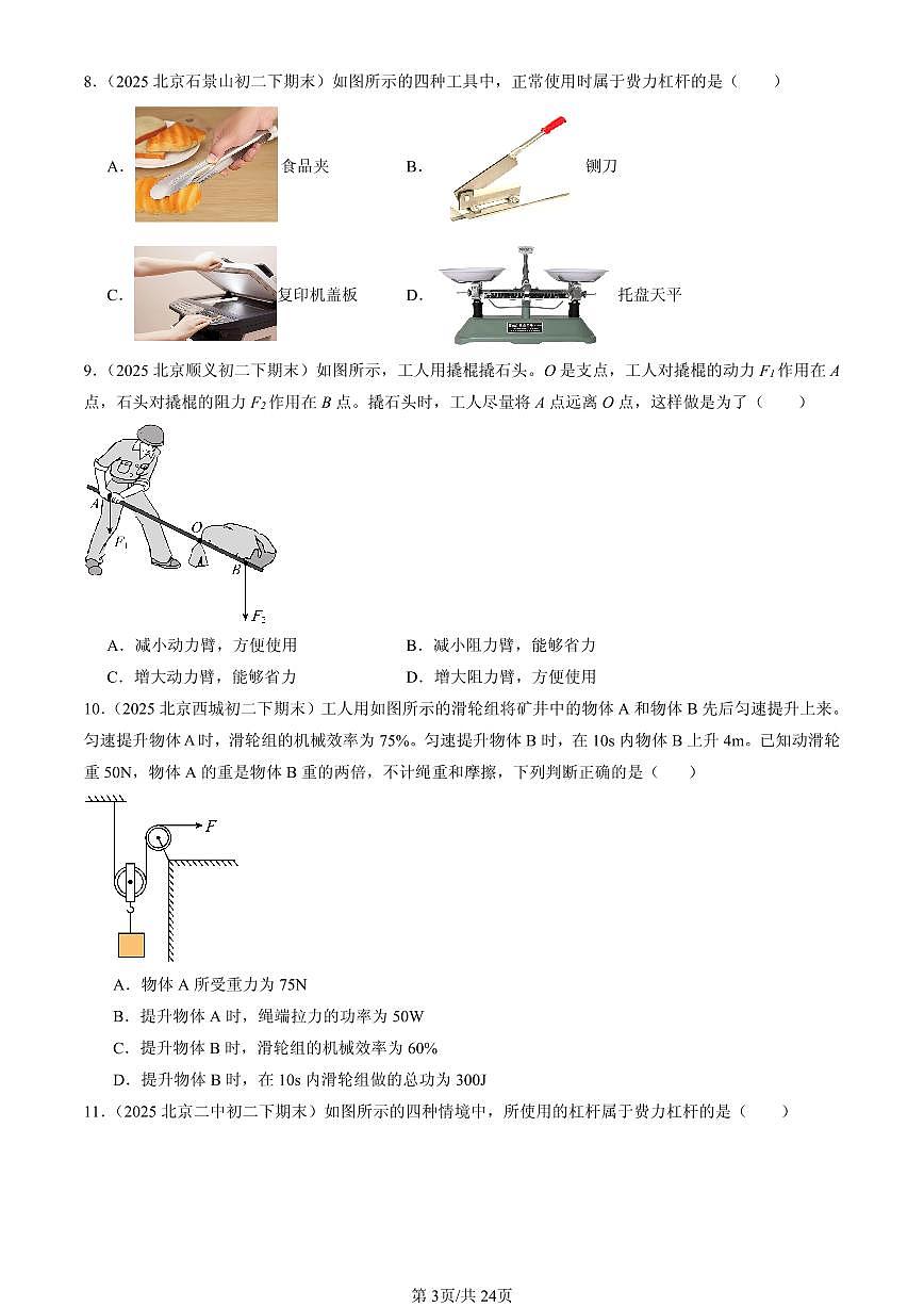 2025北京初二（下）期末物理汇编：简单机械章节综合（人教版）（选择题）第3页