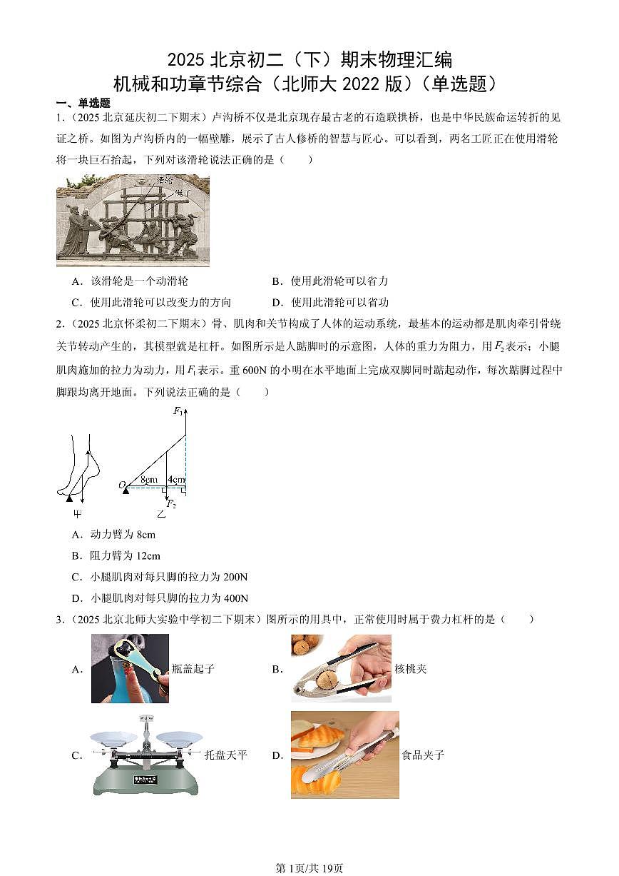 2025北京初二（下）期末物理汇编：机械和功章节综合（北师大2022版）（单选题）第1页