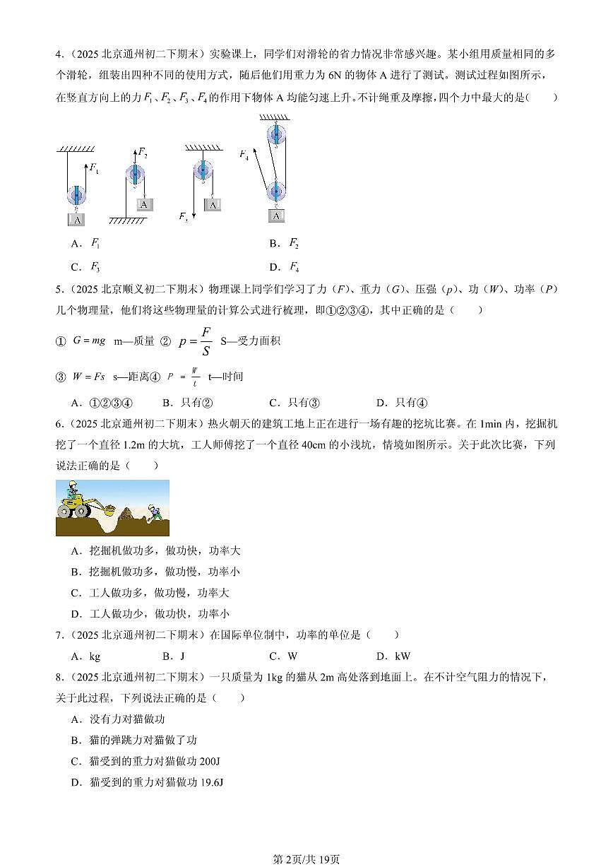 2025北京初二（下）期末物理汇编：机械和功章节综合（北师大2022版）（单选题）第2页