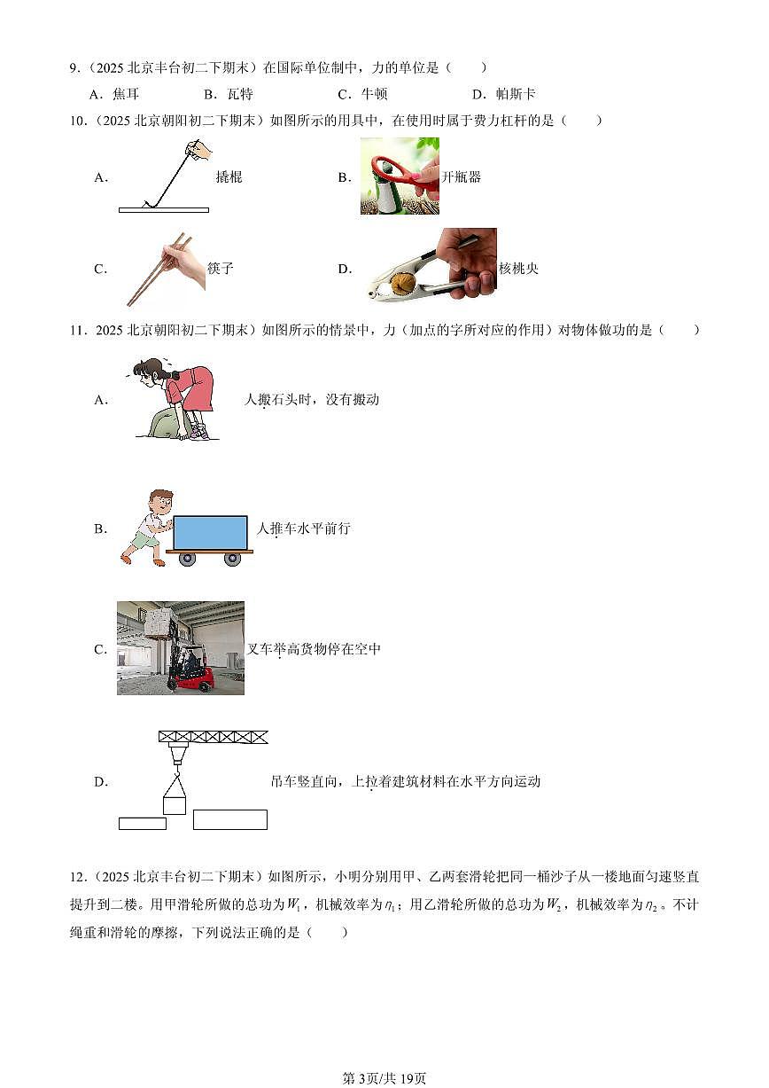 2025北京初二（下）期末物理汇编：机械和功章节综合（北师大2022版）（单选题）第3页