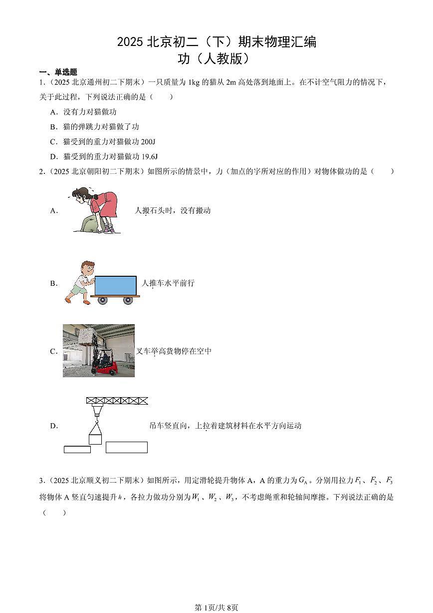 2025北京初二（下）期末物理汇编：功（人教版）第1页