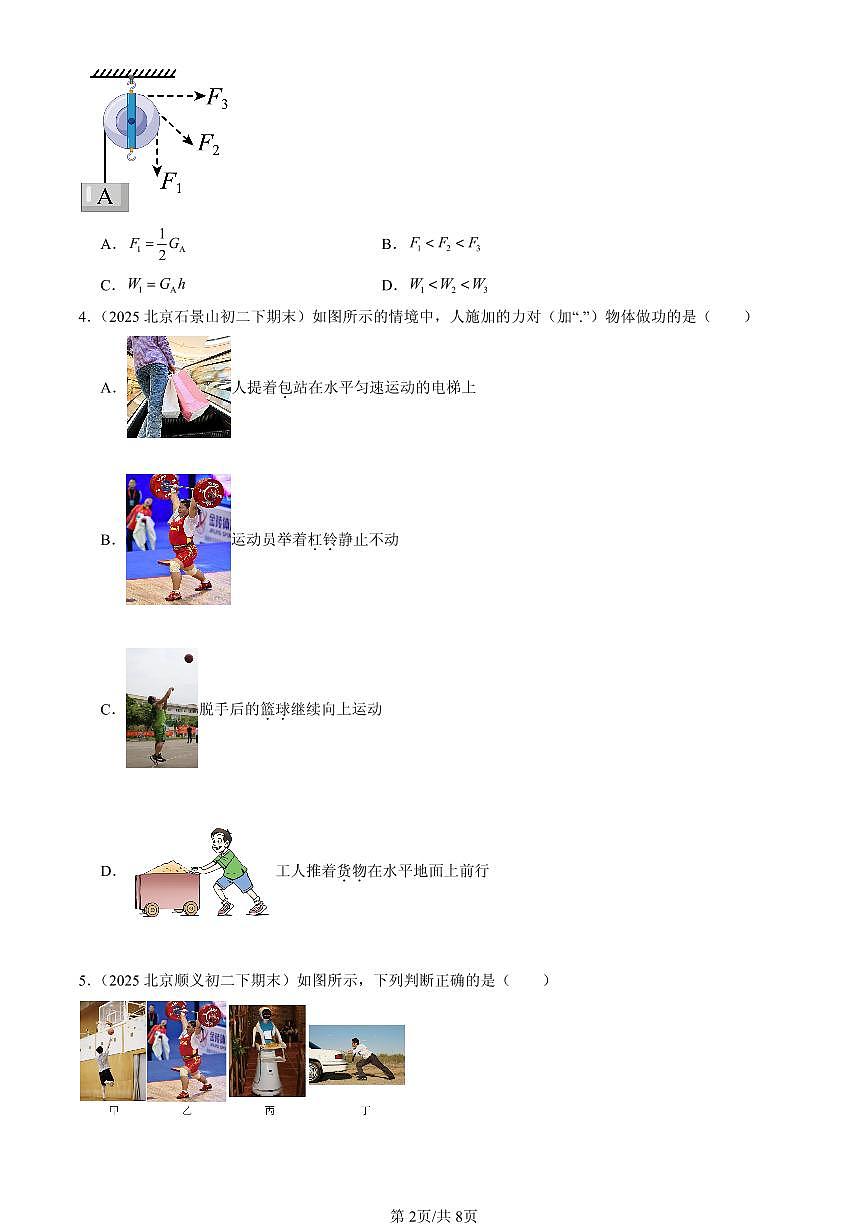 2025北京初二（下）期末物理汇编：功（人教版）第2页