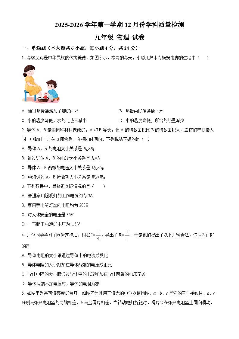 甘肃省酒泉市第二中学教育集团2025-2026学年九年级上学期12月月考物理试卷（含答案+解析）第1页