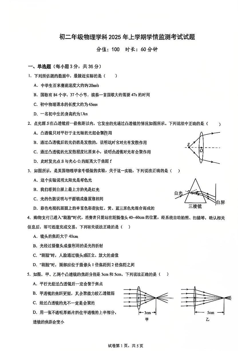 山东省日照市泰安路中学2025-2026学年八年级上学期12月月考物理试题（含答案+解析）第1页
