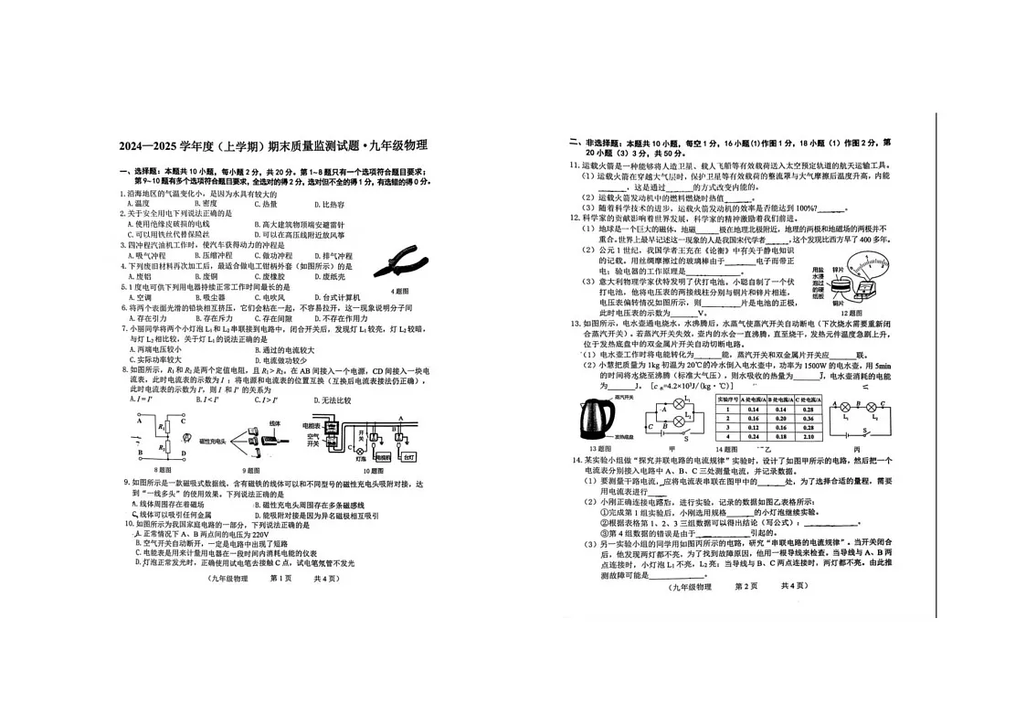 吉林省长春市德惠市第二十九中学2024-2025学年上学期九年级物理期末试卷第1页