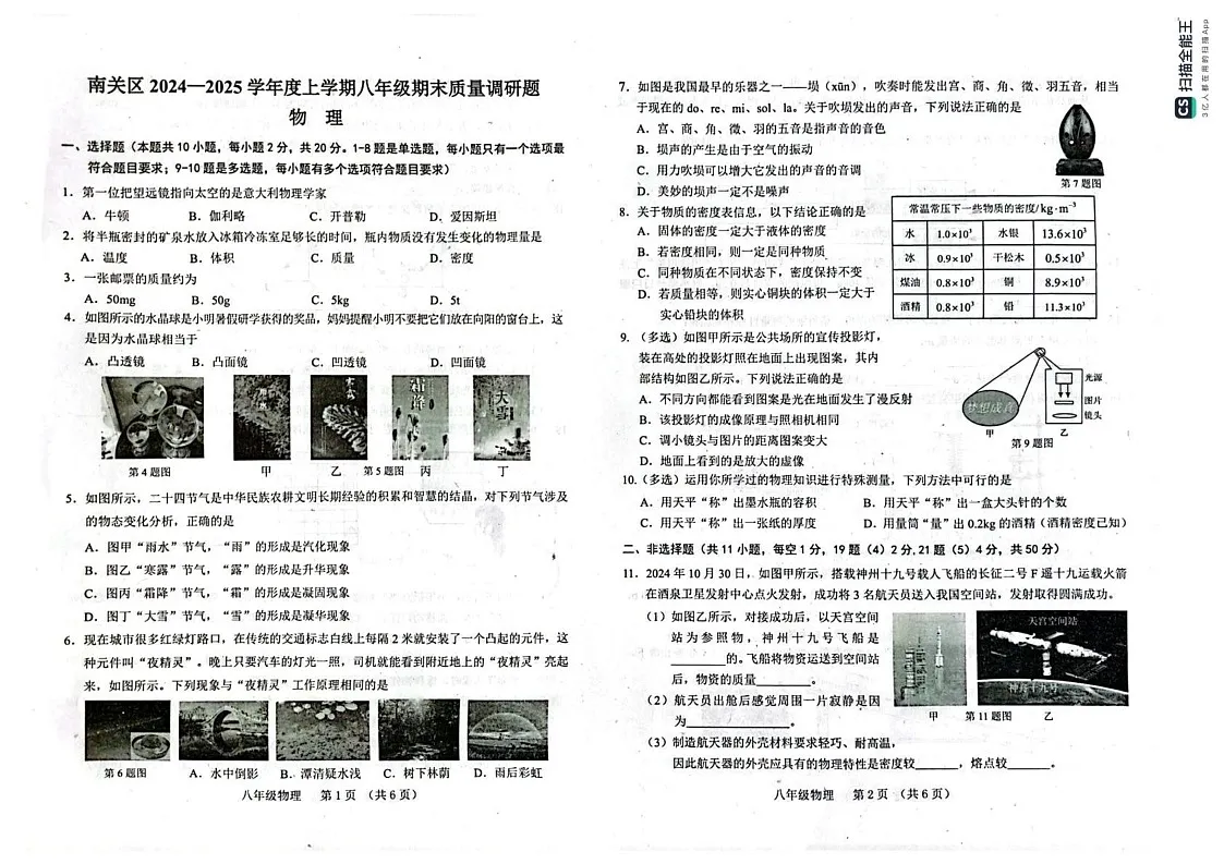 吉林省长春市南关区2024-2025学年八年级上学期期末物理试题第1页
