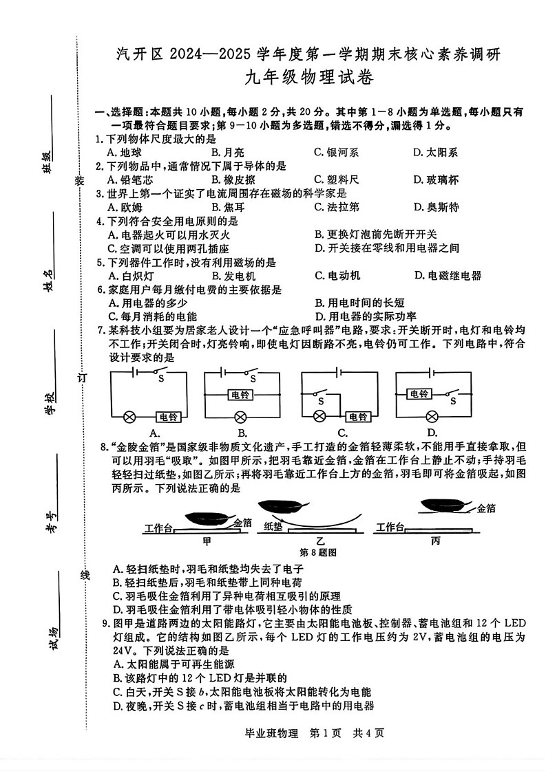 吉林省长春市汽开区2024-2025学年九年级上学期期末物理试卷第1页