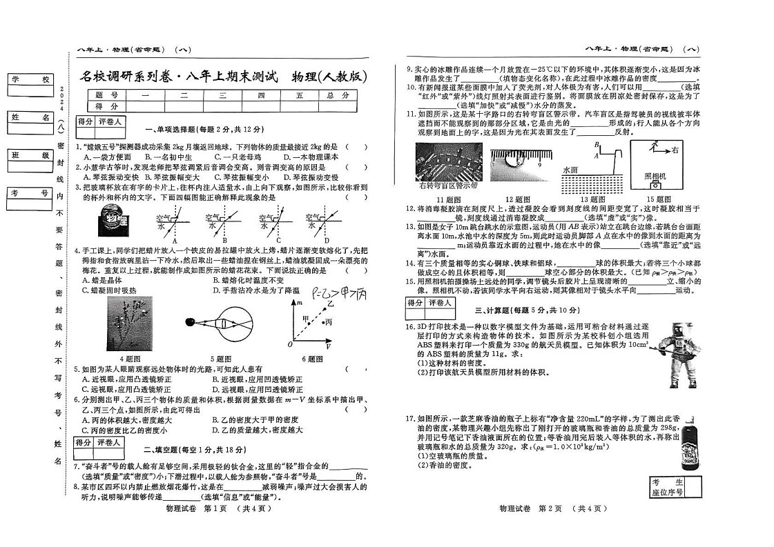 吉林市第五中学2024-2025学年八年级上学期期末考试物理试卷第1页