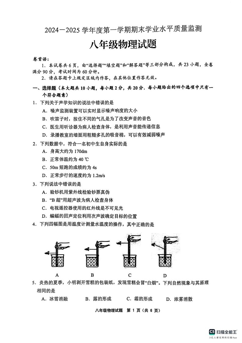 江苏省连云港市灌云县2024-2025学年八年级上学期1月期末物理试题第1页