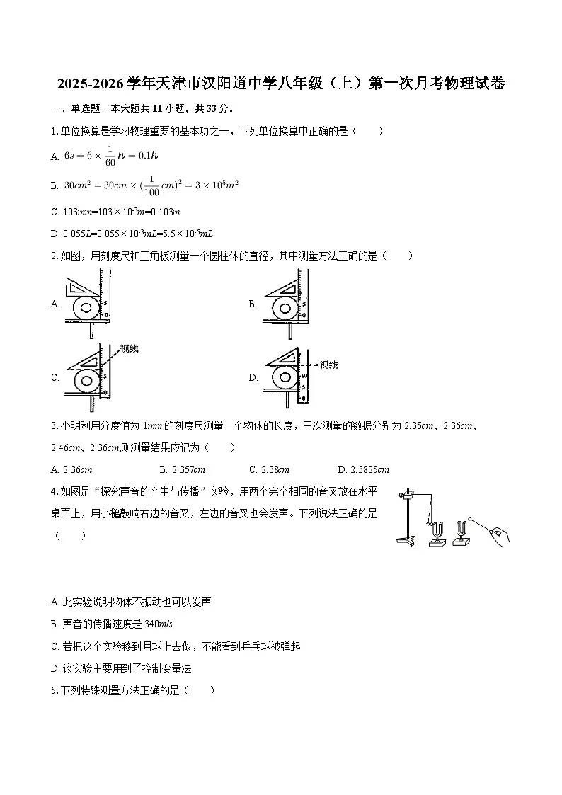 2025-2026学年天津市汉阳道中学八年级（上）第一次月考物理试卷-自定义类型第1页