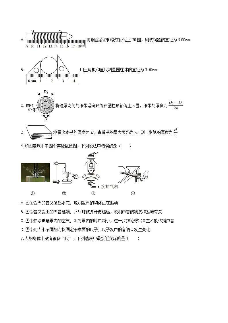 2025-2026学年天津市汉阳道中学八年级（上）第一次月考物理试卷-自定义类型第2页