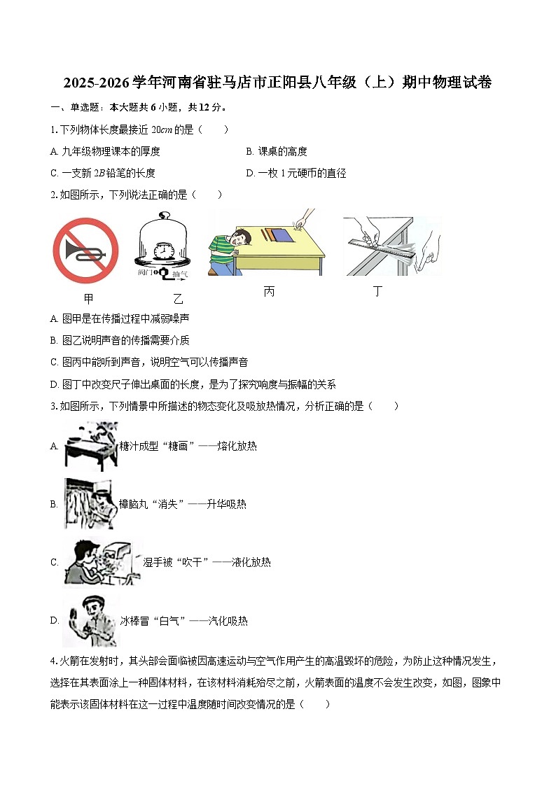 2025-2026学年河南省驻马店市正阳县八年级（上）期中物理试卷-自定义类型第1页