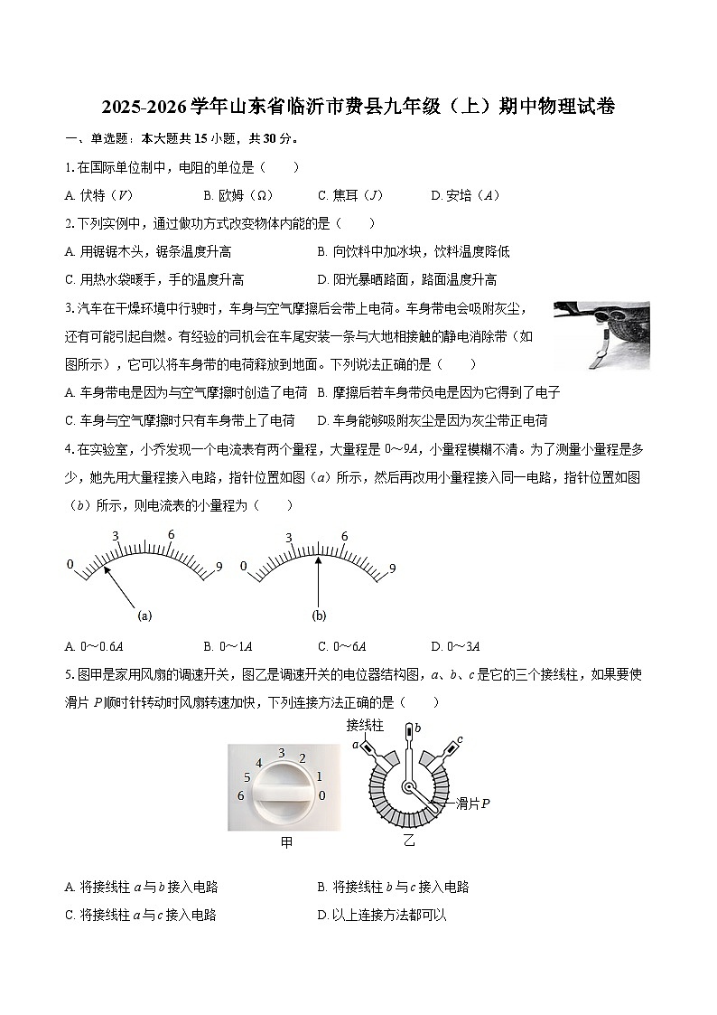 2025-2026学年山东省临沂市费县九年级（上）期中物理试卷-自定义类型第1页