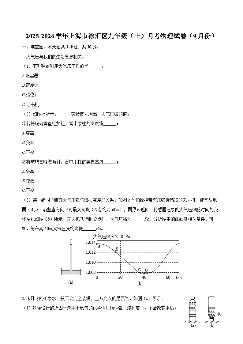 2025-2026学年上海市徐汇区九年级（上）月考物理试卷（9月份）-自定义类型第1页