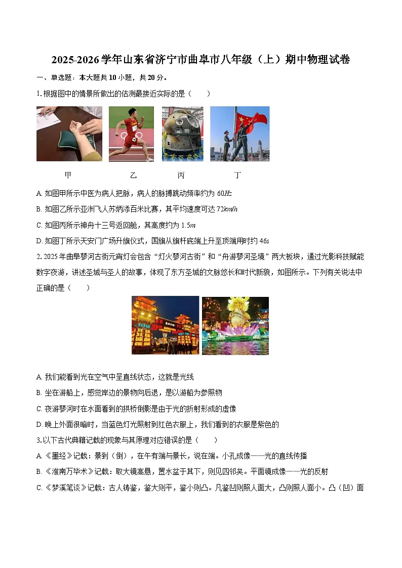 2025-2026学年山东省济宁市曲阜市八年级（上）期中物理试卷-自定义类型第1页