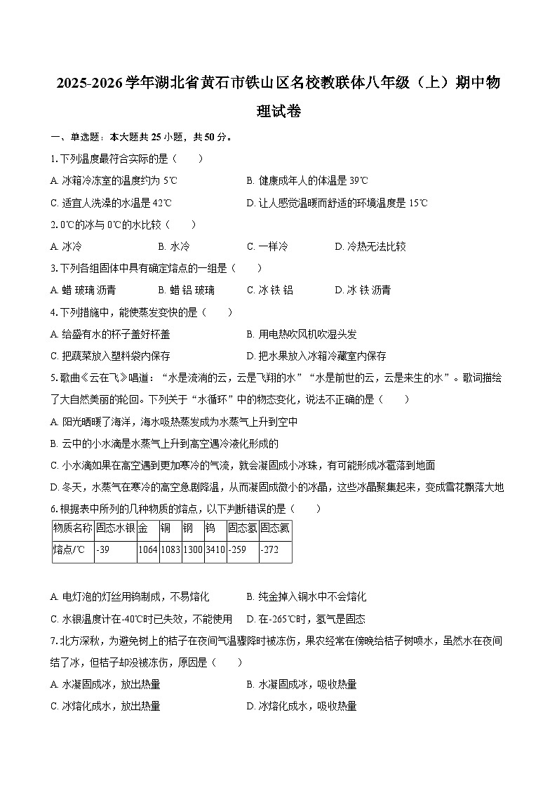 2025-2026学年湖北省黄石市铁山区名校教联体八年级（上）期中物理试卷-自定义类型第1页
