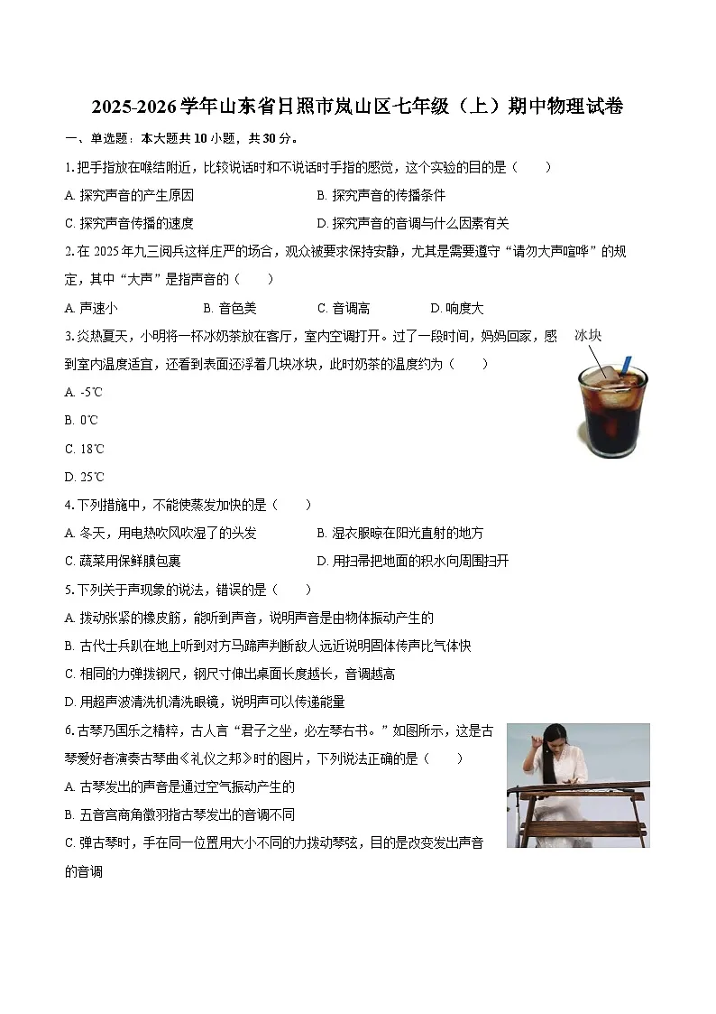 2025-2026学年山东省日照市岚山区七年级（上）期中物理试卷-自定义类型第1页