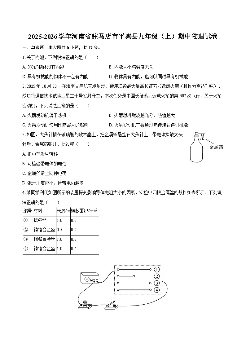 2025-2026学年河南省驻马店市平舆县九年级（上）期中物理试卷-自定义类型第1页