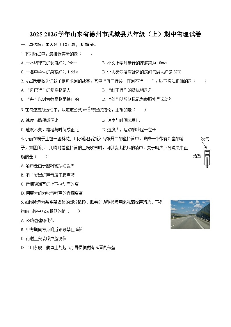 2025-2026学年山东省德州市武城县八年级（上）期中物理试卷-自定义类型第1页
