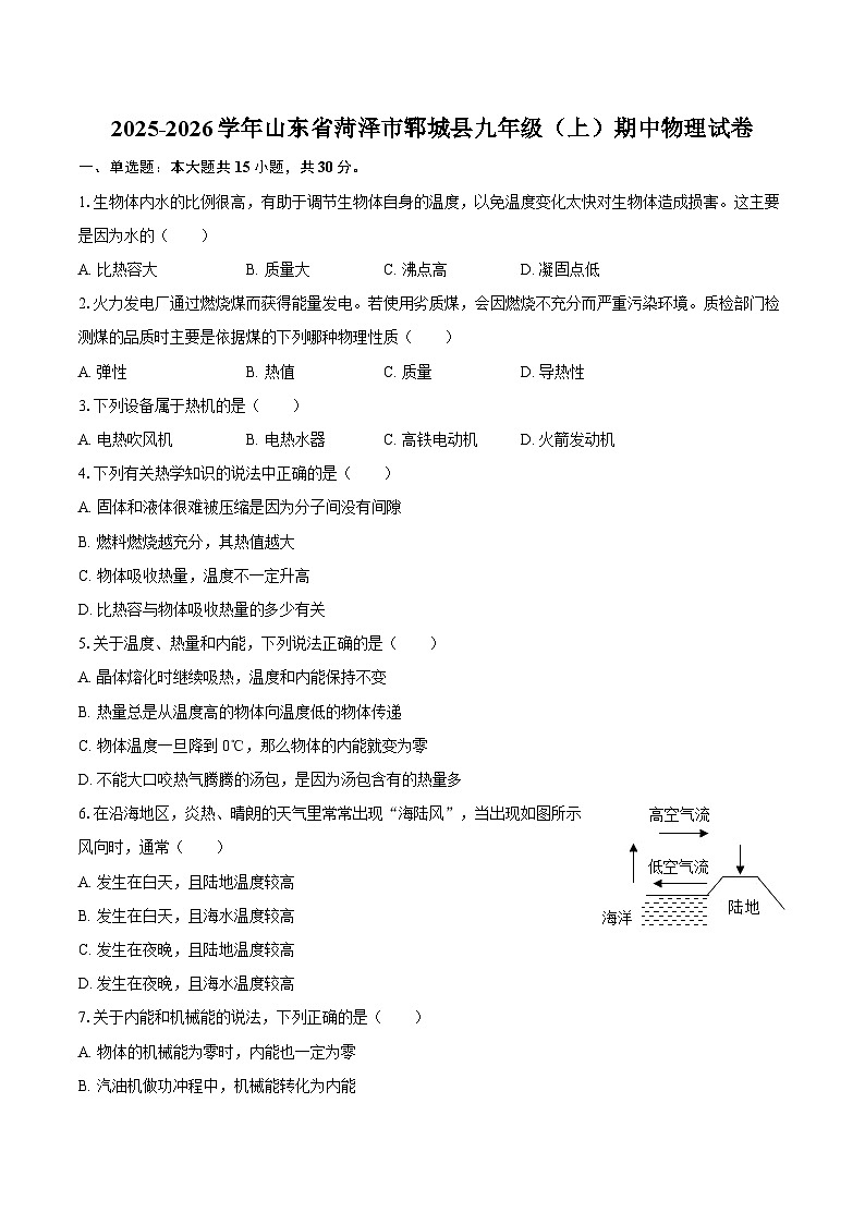 2025-2026学年山东省菏泽市郓城县九年级（上）期中物理试卷-自定义类型第1页