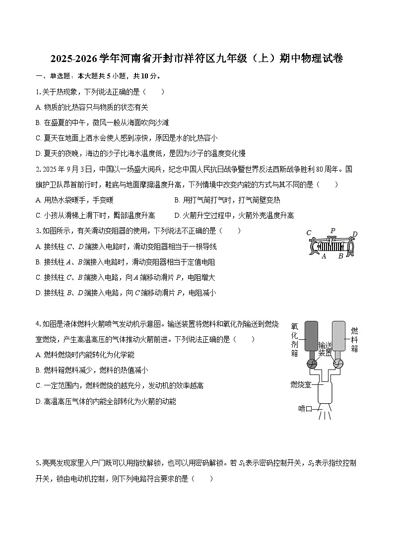 2025-2026学年河南省开封市祥符区九年级（上）期中物理试卷-自定义类型第1页