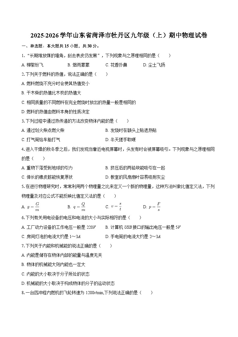 2025-2026学年山东省菏泽市牡丹区九年级（上）期中物理试卷-自定义类型第1页