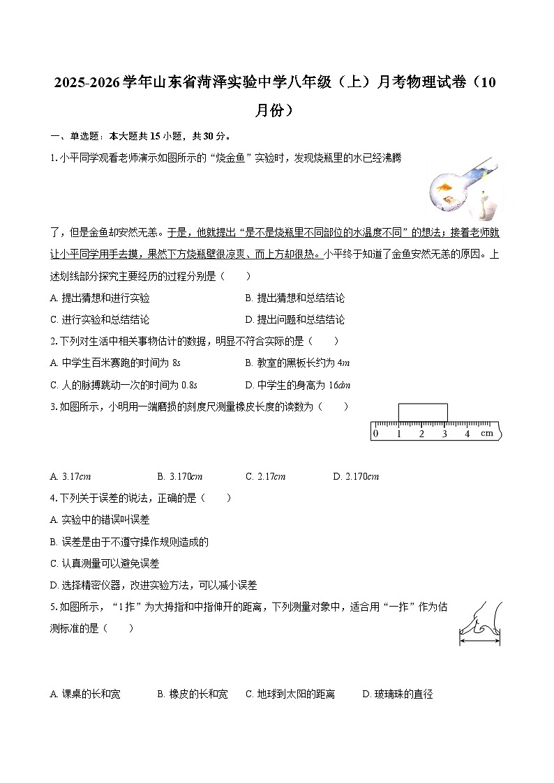 2025-2026学年山东省菏泽实验中学八年级（上）月考物理试卷（10月份）-自定义类型第1页
