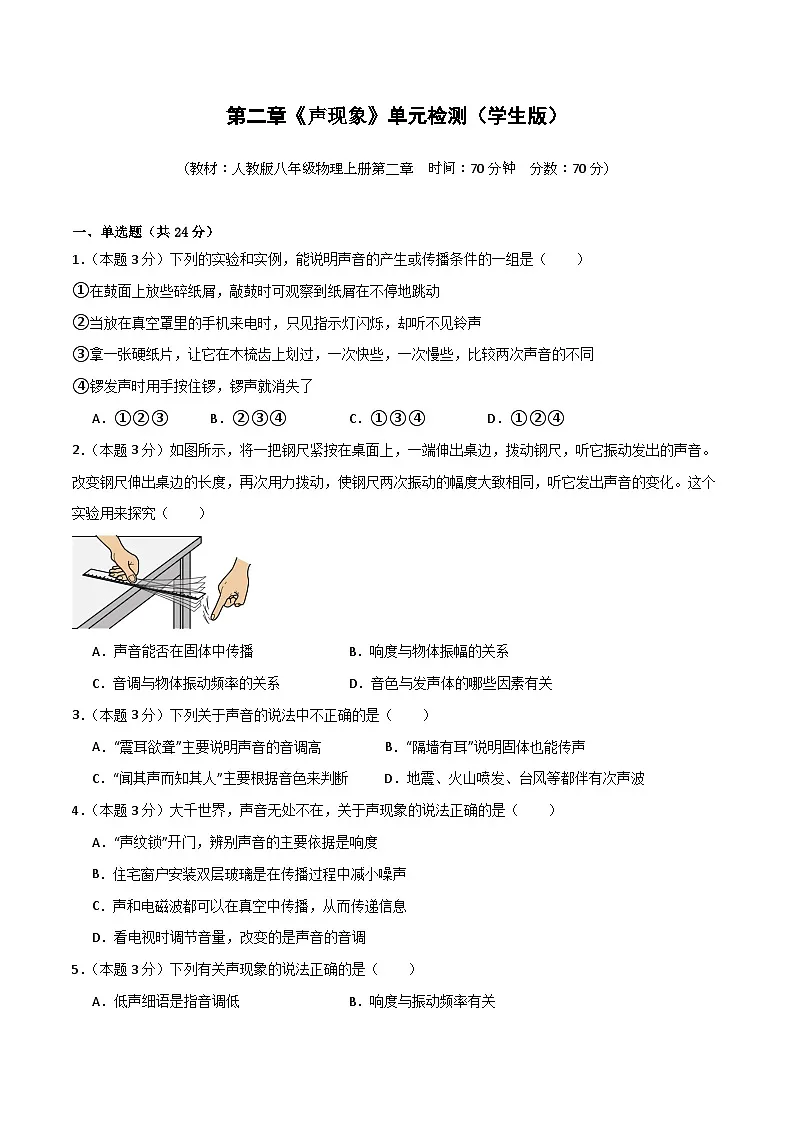 （人教版）八年级物理上册 第二章《声现象》单元检测（学生版）第1页