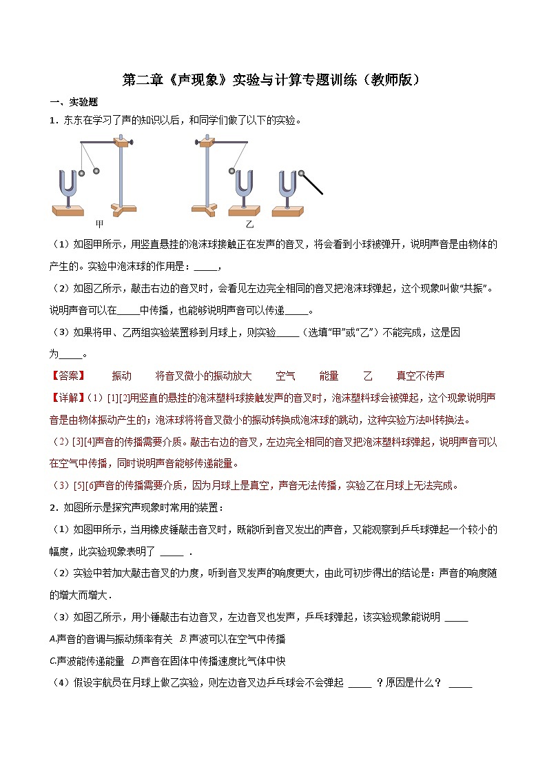 （人教版）八年级物理上册 第二章《声现象》实验与计算专题训练（教师版）第1页