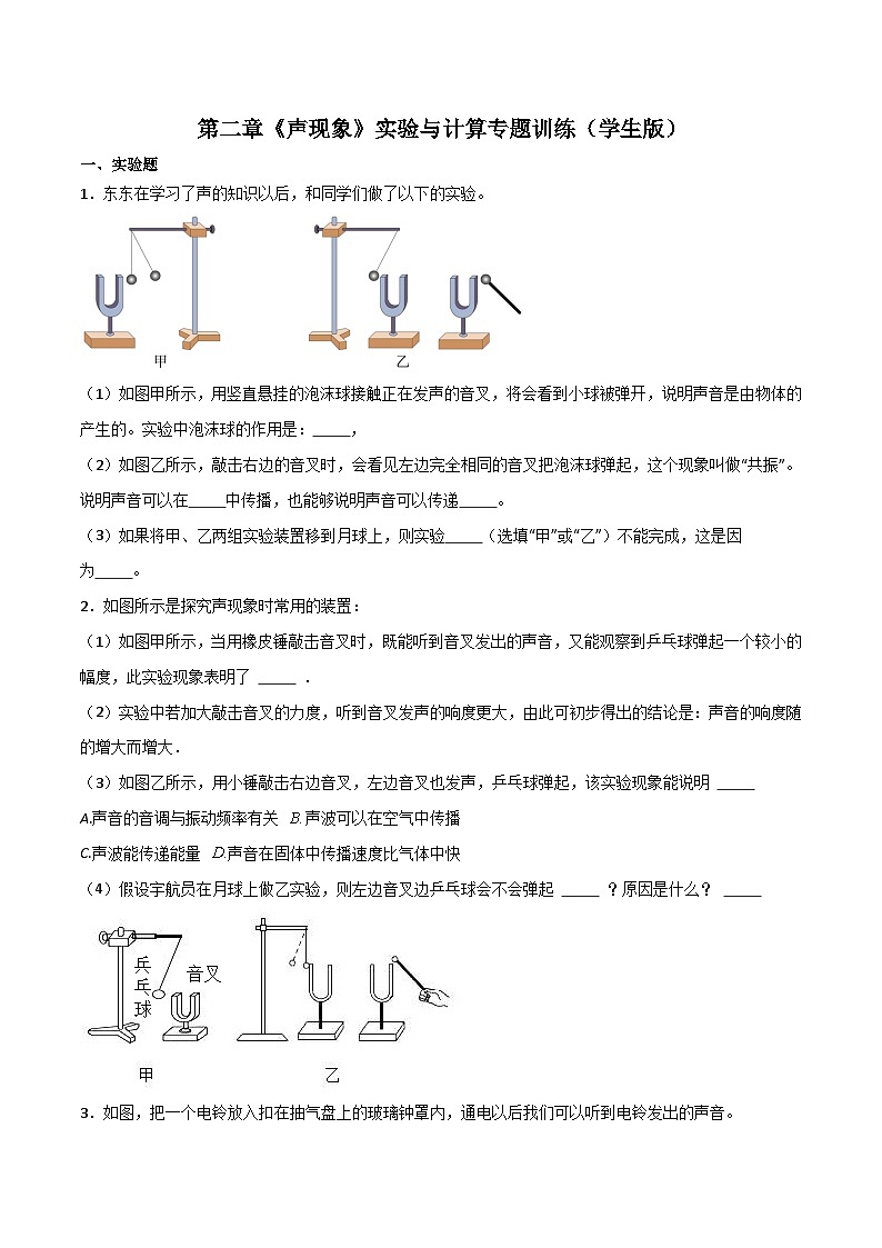 （人教版）八年级物理上册 第二章《声现象》实验与计算专题训练（学生版）第1页