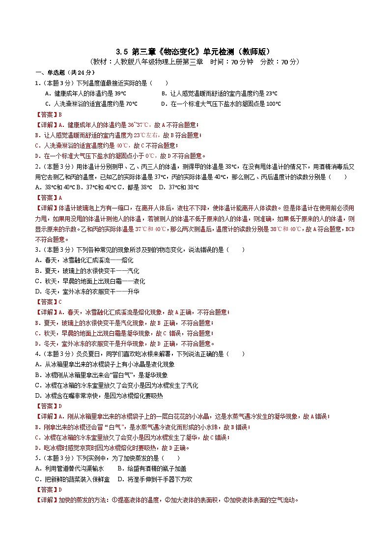 （人教版）八年级物理上册 第三章《物态变化》单元检测（教师版）第1页