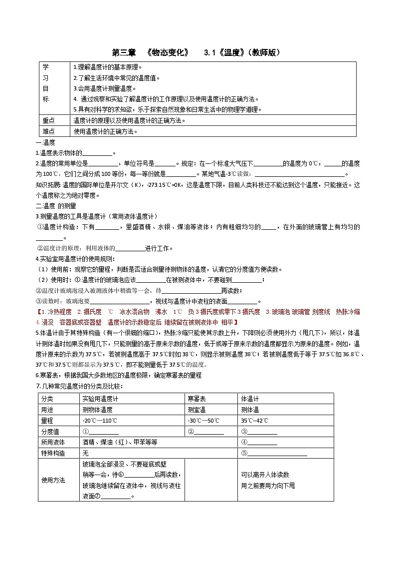 （人教版）八年级物理上册同步学案 3.1《温度》（教师版）第1页