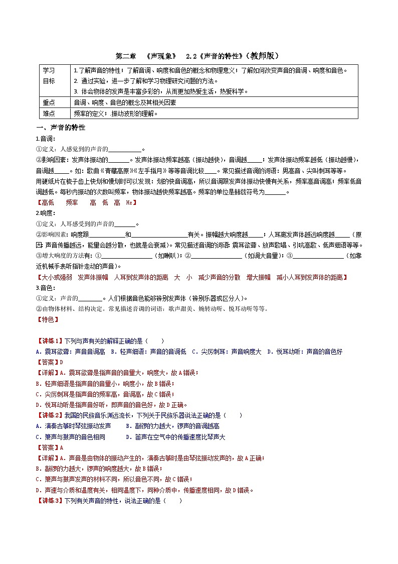 （人教版）八年级物理上册同步学案 2.2《声音的特性》（教师版）第1页