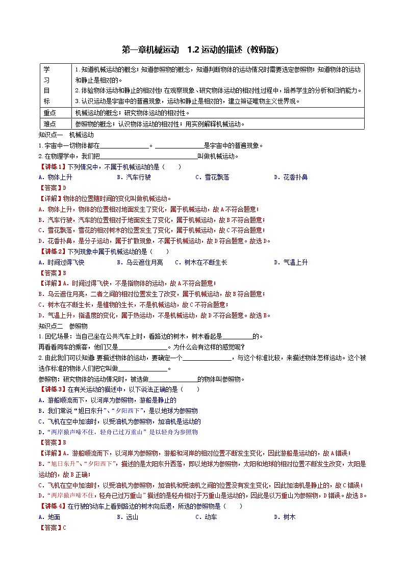 （人教版）八年级物理上册同步学案 1.2运动的描述（教师版）第1页
