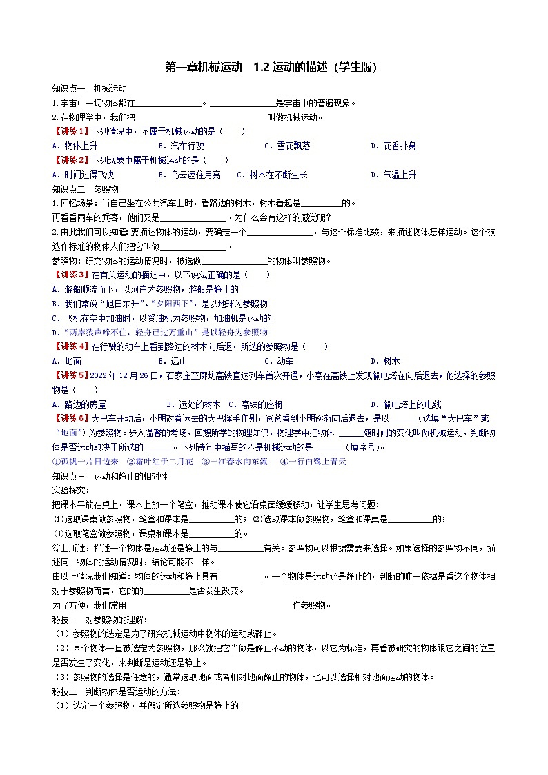 （人教版）八年级物理上册同步学案 1.2运动的描述（学生版）第1页