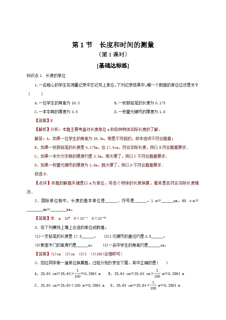 （人教版）八年级物理上册同步分层练习第1节  长度和时间的测量（第1课时）（解析版）第1页