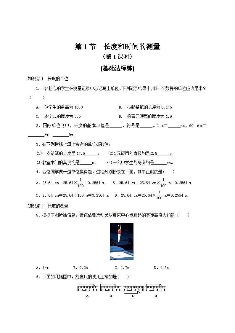 （人教版）八年级物理上册同步分层练习第1节  长度和时间的测量（第1课时）（原卷版）第1页