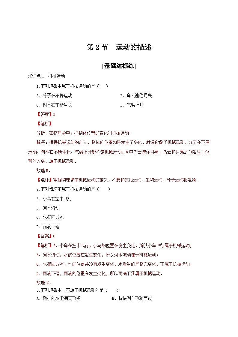 （人教版）八年级物理上册同步分层练习第2节  运动的描述（解析版）第1页