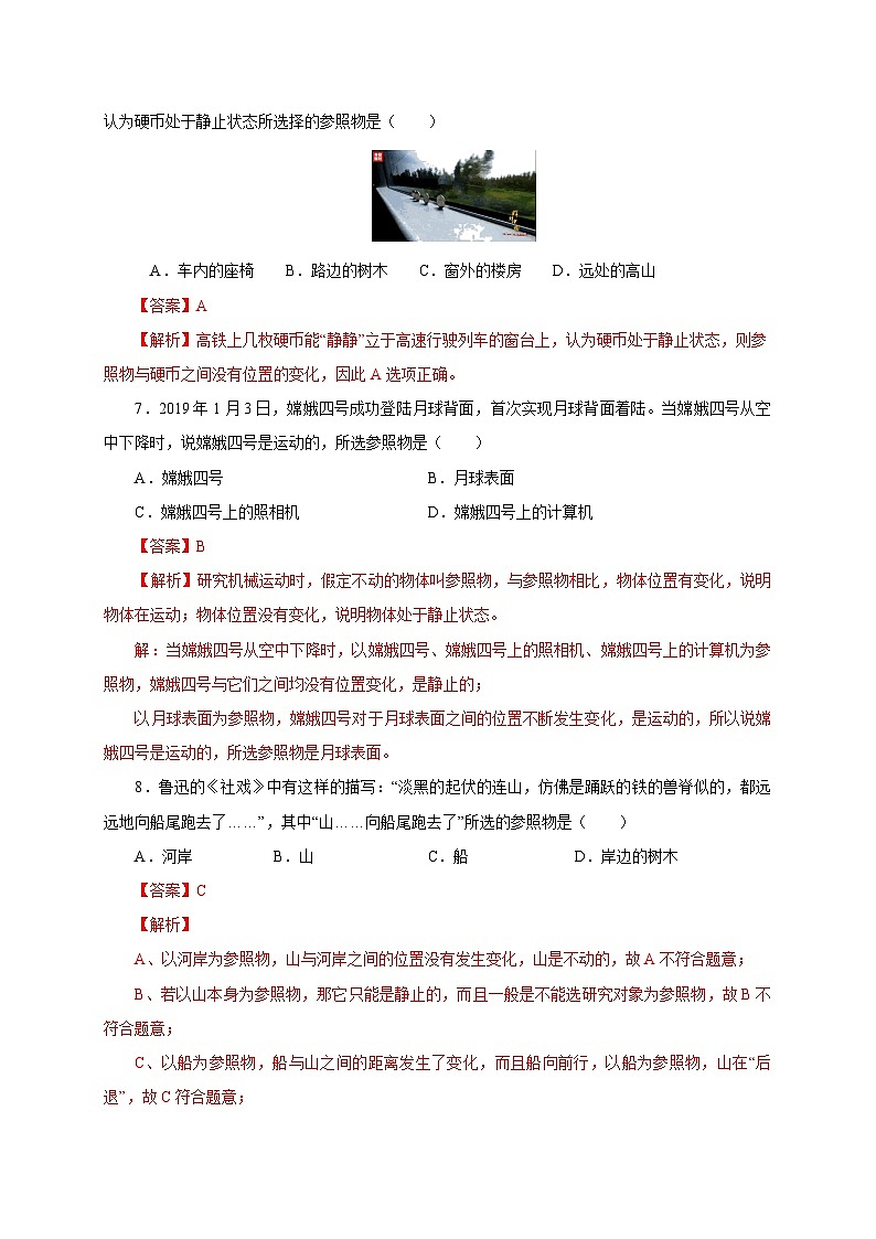 （人教版）八年级物理上册同步分层练习第2节  运动的描述（解析版）第3页