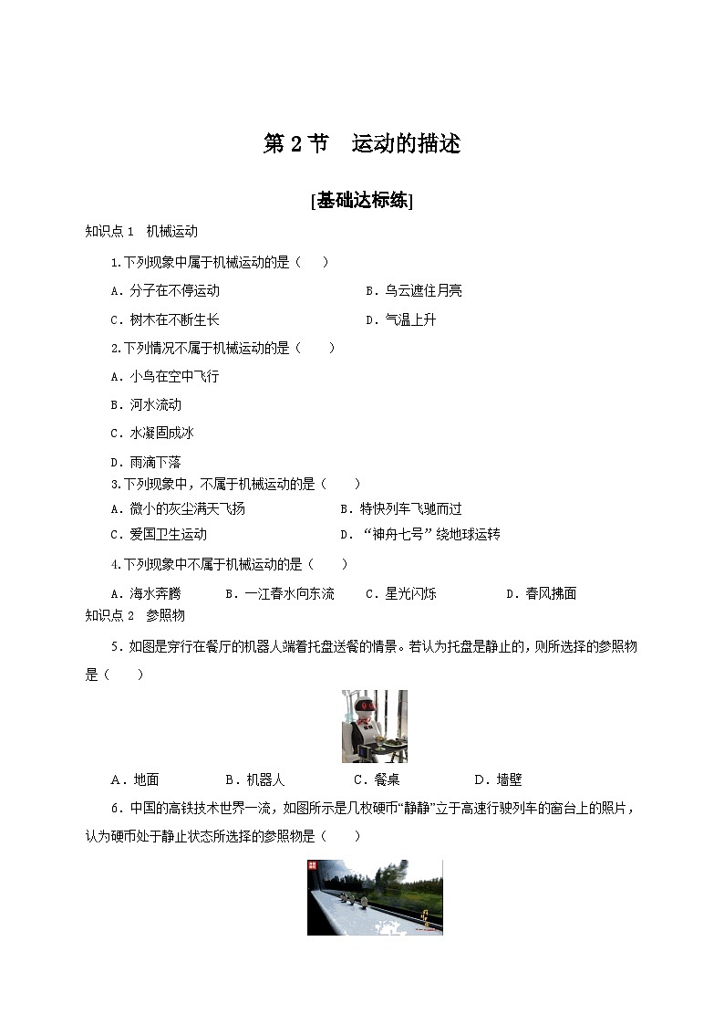 （人教版）八年级物理上册同步分层练习第2节  运动的描述（原卷版）第1页