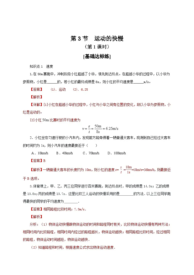 （人教版）八年级物理上册同步分层练习第3节 运动的快慢（解析版）第1页