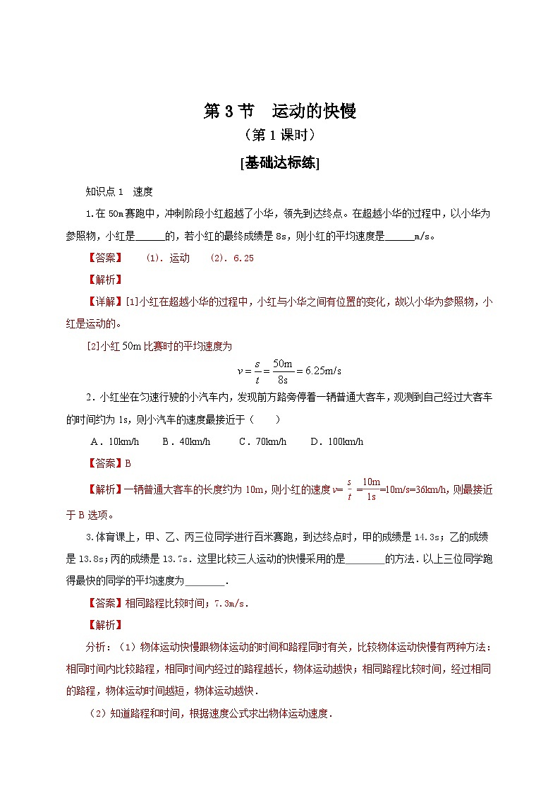 （人教版）八年级物理上册同步分层练习第3节  运动的快慢（解析版）第1页