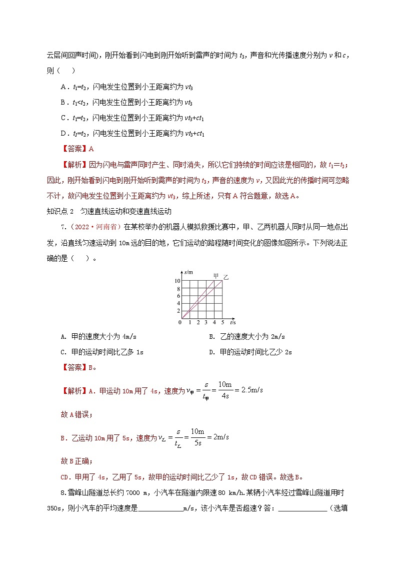 （人教版）八年级物理上册同步分层练习第3节  运动的快慢（解析版）第3页