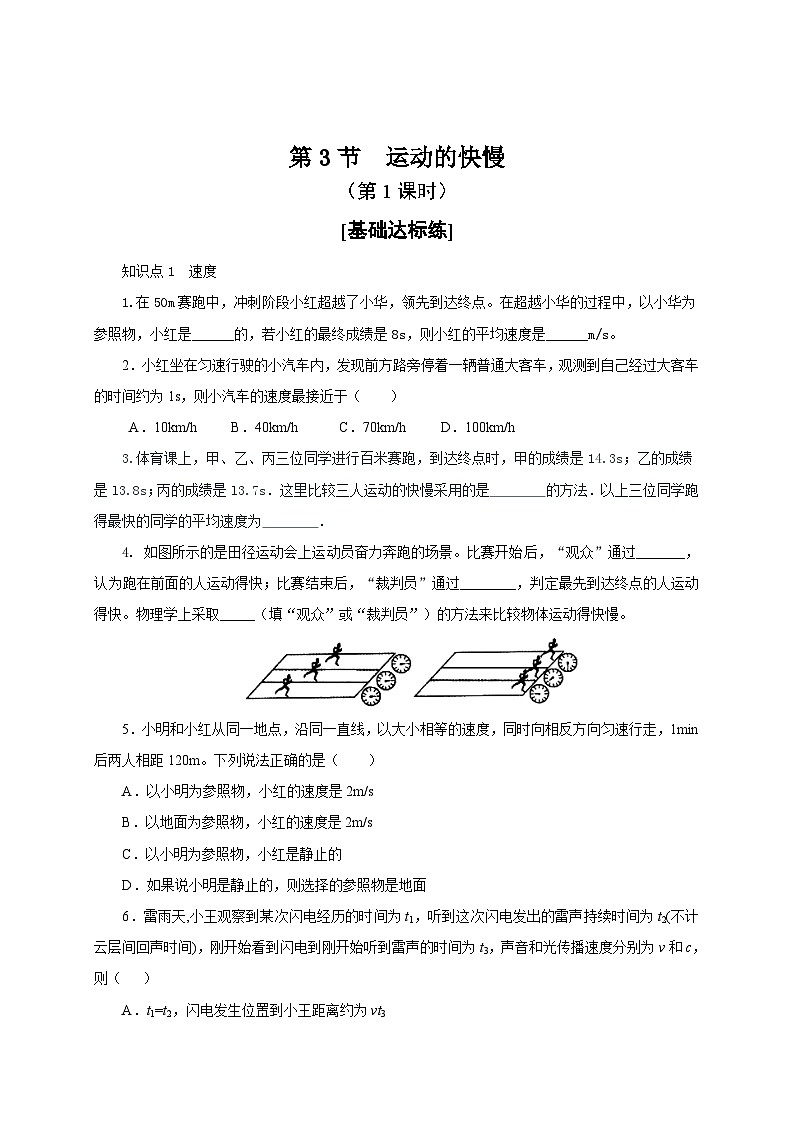 （人教版）八年级物理上册同步分层练习第3节  运动的快慢（原卷版）第1页