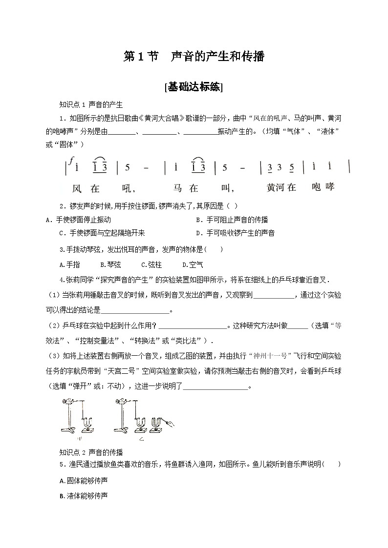 （人教版）八年级物理上册同步分层练习第1节  声音的产生与传播（原卷版）第1页